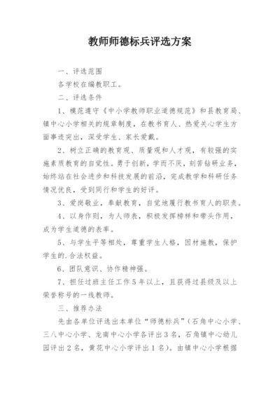 教师师德标兵评选方案.docx