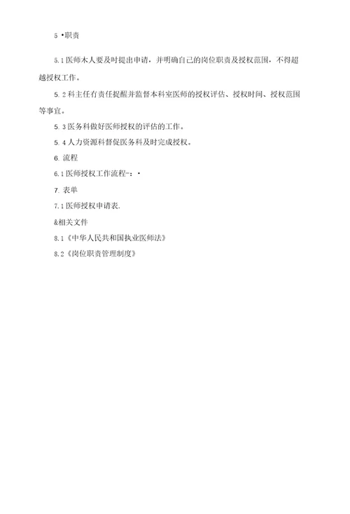 医院医师授权管理规程