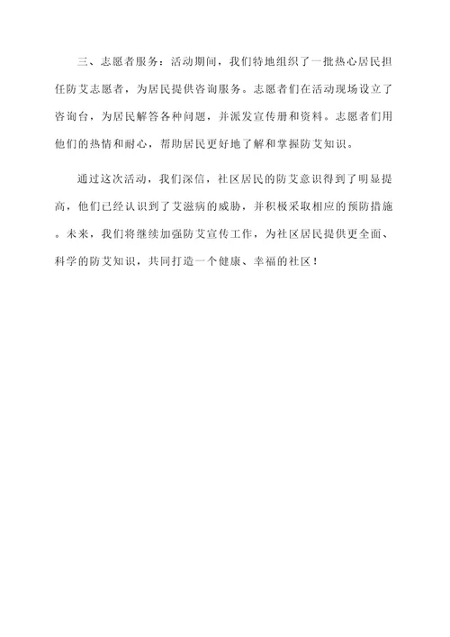 防艾宣传进社区总结汇报