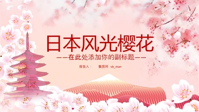 日本风光旅游赏樱花季节富士山PPT模板