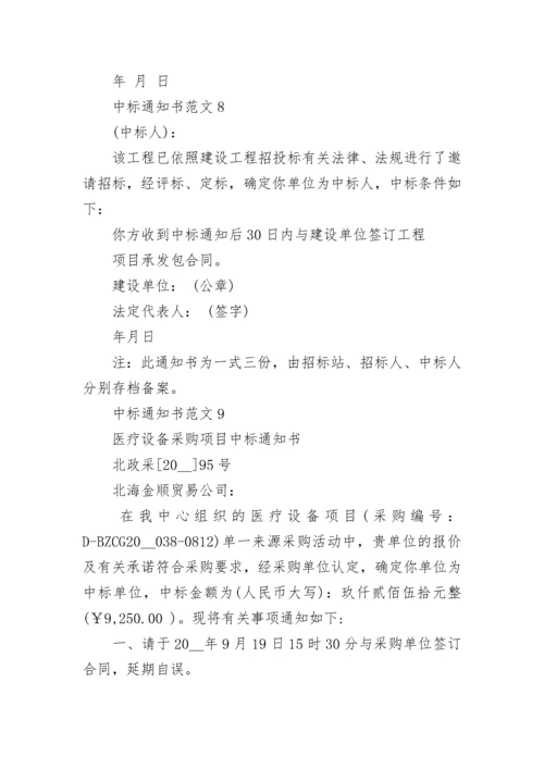 中标通知书范文5篇.docx