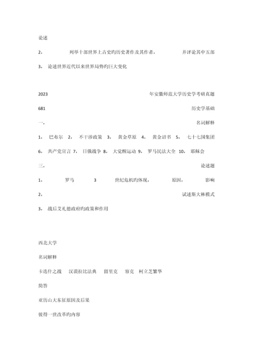 2023年历史学考研世界史真题.docx