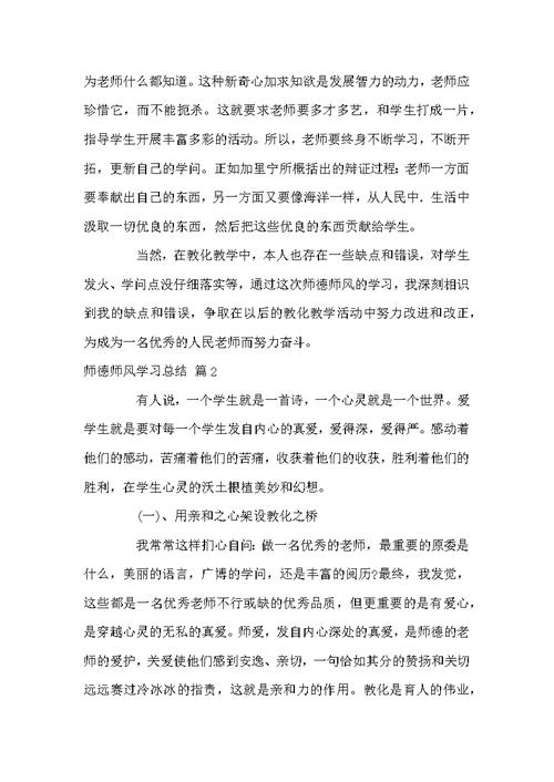 师德师风学习总结模板合集6篇