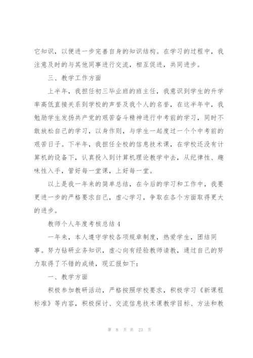 教师个人年度考核总结10篇.docx