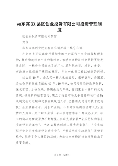 如东高XX县区创业投资有限公司投资管理制度.docx