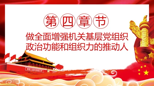党委党组落实全面从严治党主体责任规定专题党课PPT