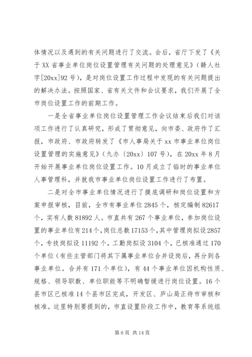 事业单位人事管理制度改革推进会讲话.docx