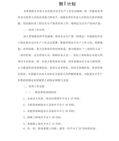 建筑工程安全生产培训计划.docx