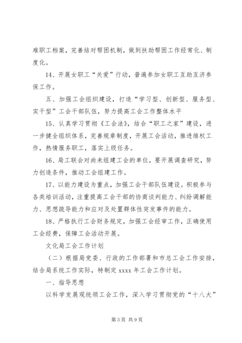 文化局工会工作计划范文3篇.docx