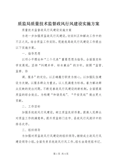质监局质量技术监督政风行风建设实施方案 (2).docx
