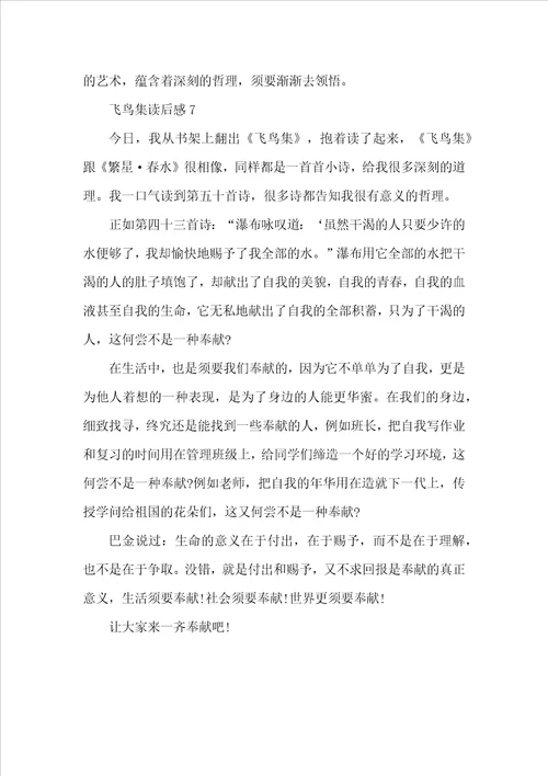 初中飞鸟集读后感个人收获