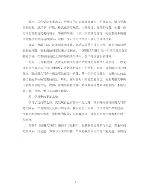 精编之关于应用文写作学习总结范文.docx