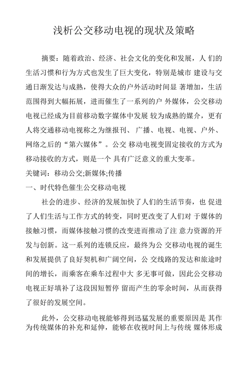 浅析公交移动电视的现状及策略