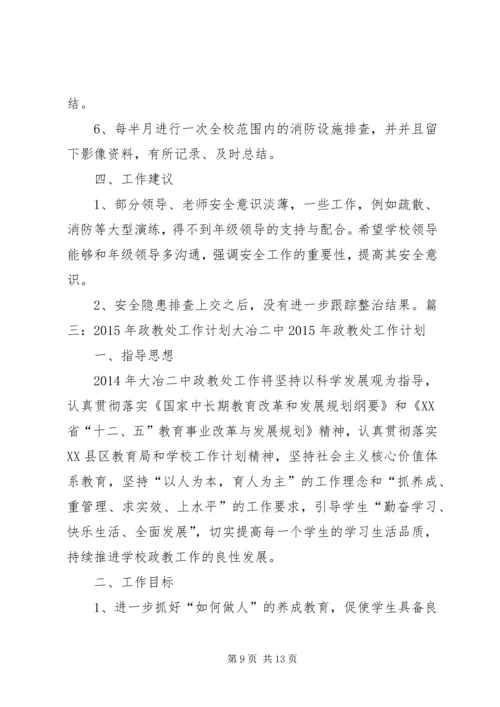 政教处安全工作计划.docx