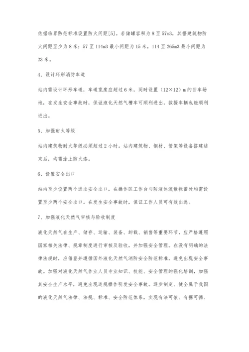液化天然气应用中的消防安全措施探讨.docx