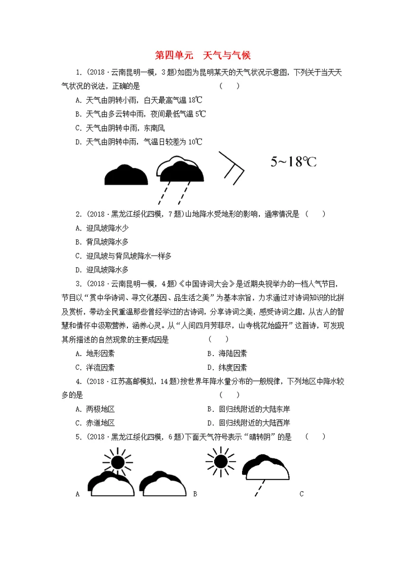 2018-2019学年度中考地理 第四单元 天气与气候单元复习测试卷