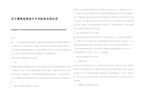 关于建筑结构设计中BIM技术的应用.docx