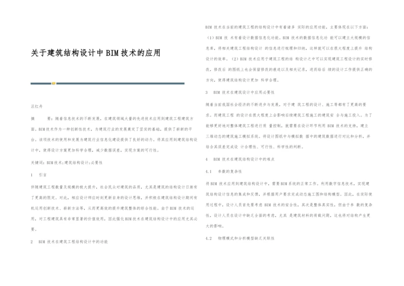 关于建筑结构设计中BIM技术的应用.docx