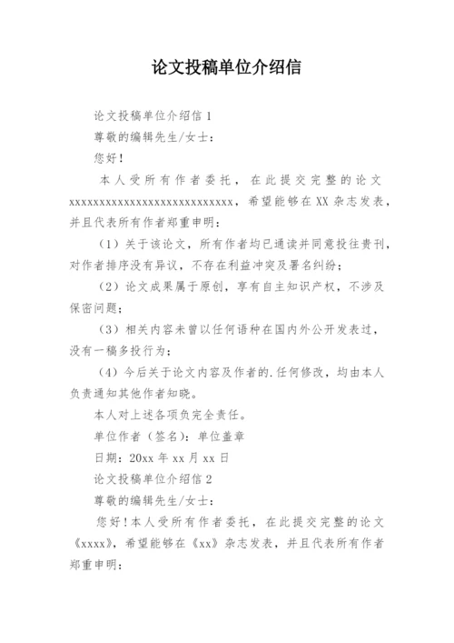 论文投稿单位介绍信整理版.docx