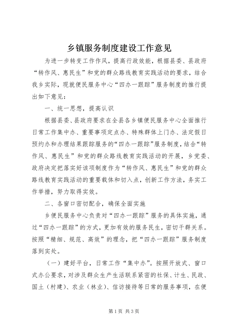 乡镇服务制度建设工作意见.docx