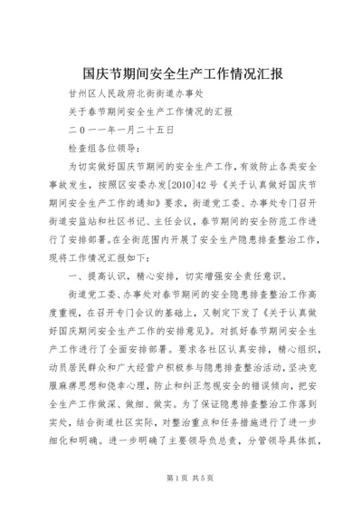 国庆节期间安全生产工作情况汇报 (5).docx