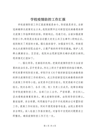 学校疫情防控工作汇报.docx