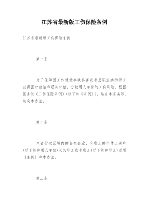 江苏省最新版工伤保险条例.docx