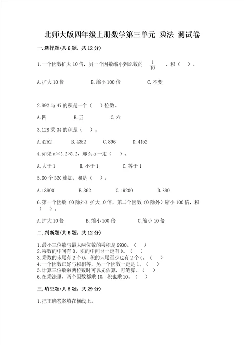 北师大版四年级上册数学第三单元 乘法 测试卷附答案（突破训练）