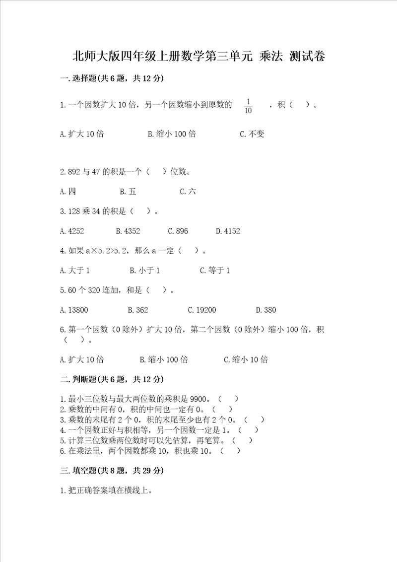 北师大版四年级上册数学第三单元 乘法 测试卷附答案（突破训练）
