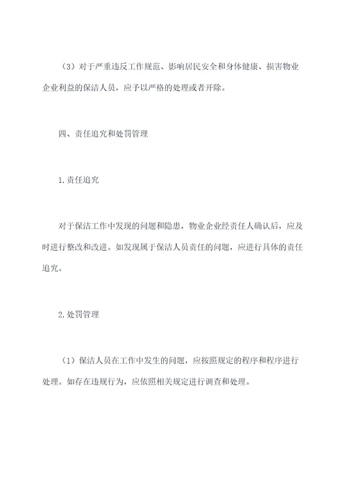 项目保洁处罚管理制度