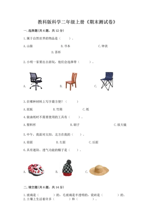 教科版科学二年级上册《期末测试卷》附答案【精练】.docx