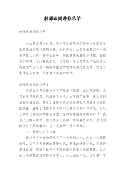 教师跟岗进修总结.docx