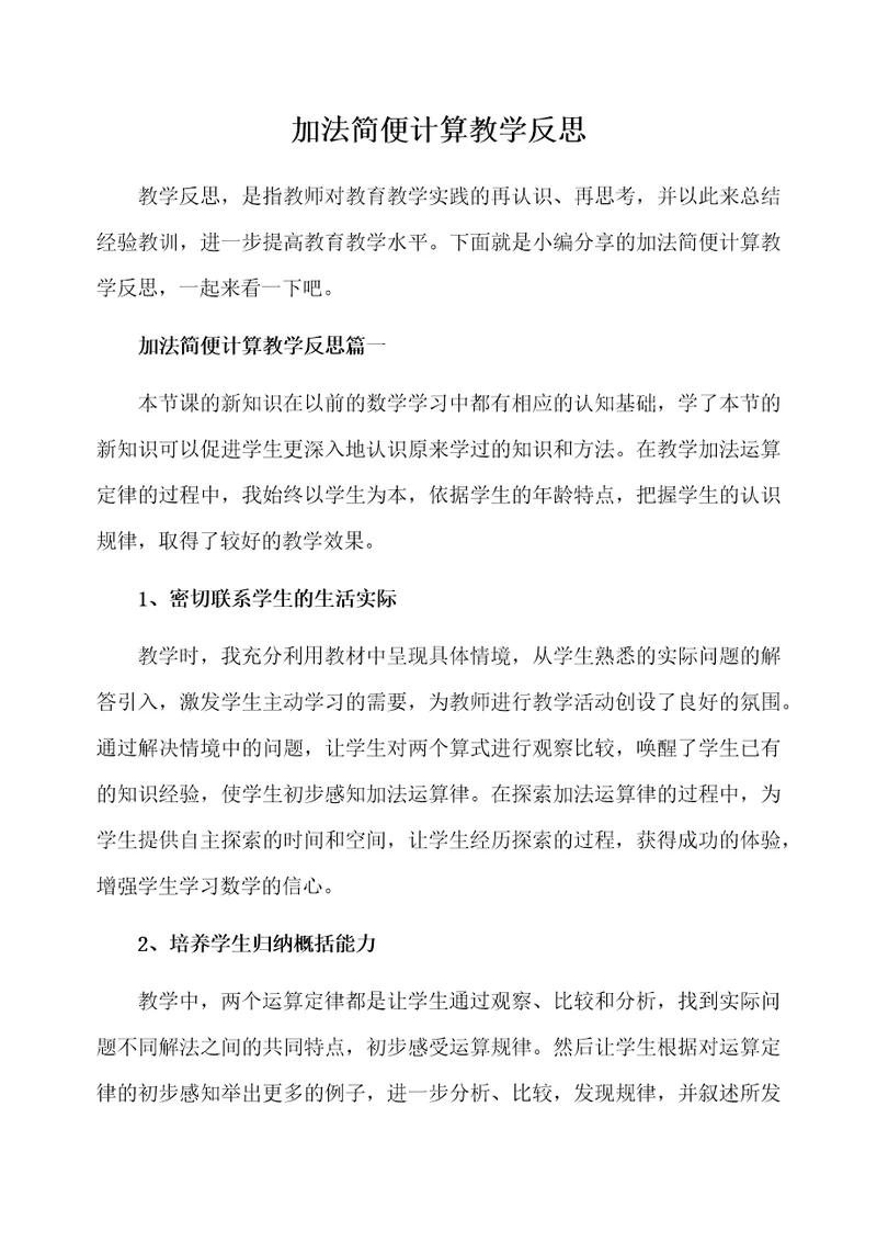 加法简便计算教学反思