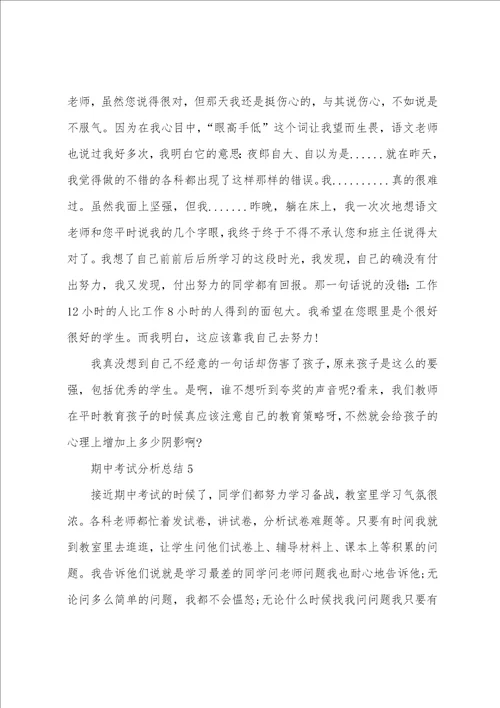 期中考试分析总结10篇