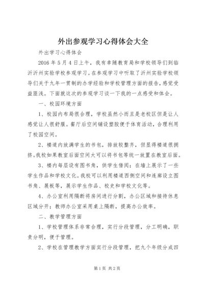 外出参观学习心得体会大全.docx