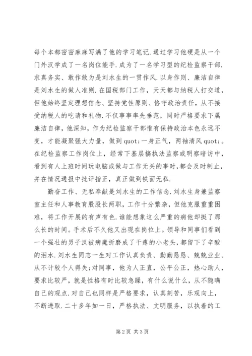 学习刘水生同志的先进事迹心得体会.docx