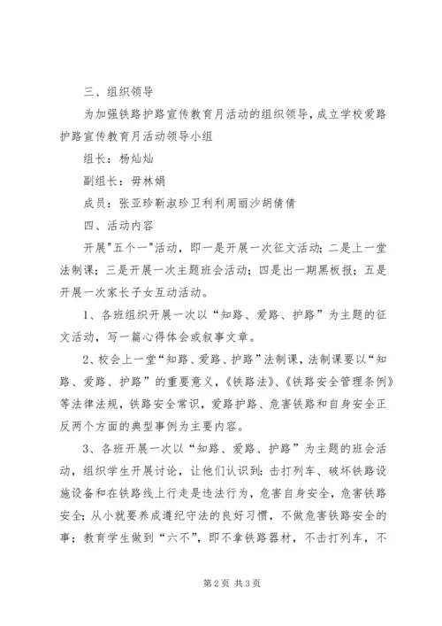 虎村小学铁路安全教育月活动实施方案.docx