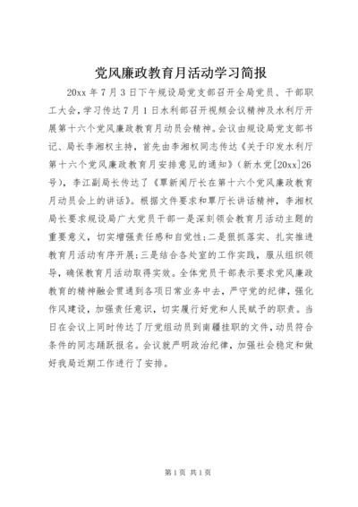 党风廉政教育月活动学习简报.docx