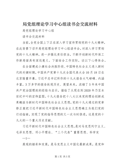 局党组理论学习中心组读书会交流材料.docx