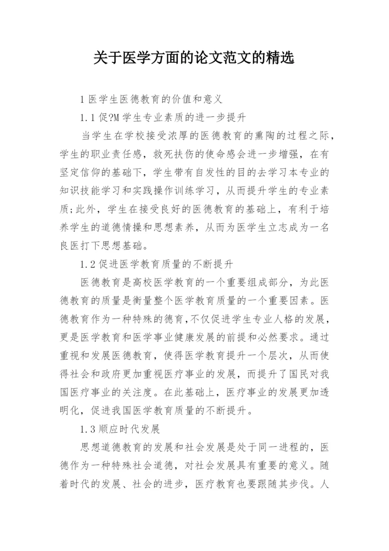 关于医学方面的论文范文的精选.docx
