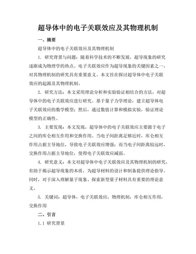 超导体中的电子关联效应及其物理机制