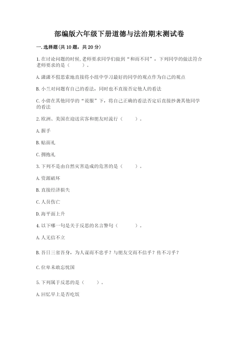 部编版六年级下册道德与法治期末测试卷完整版.docx