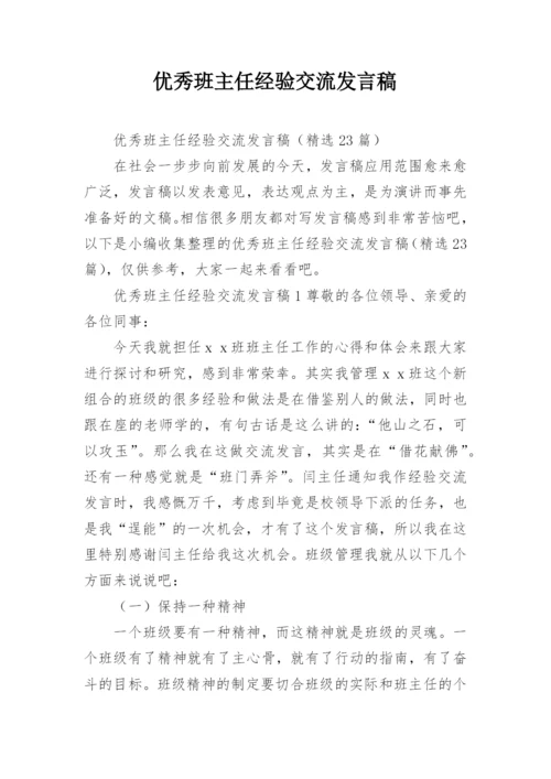 优秀班主任经验交流发言稿_4.docx