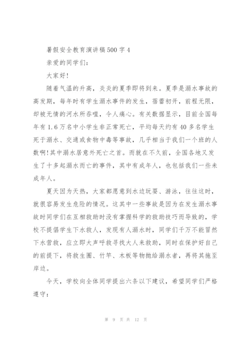 暑假安全教育主题演讲稿500字5篇.docx