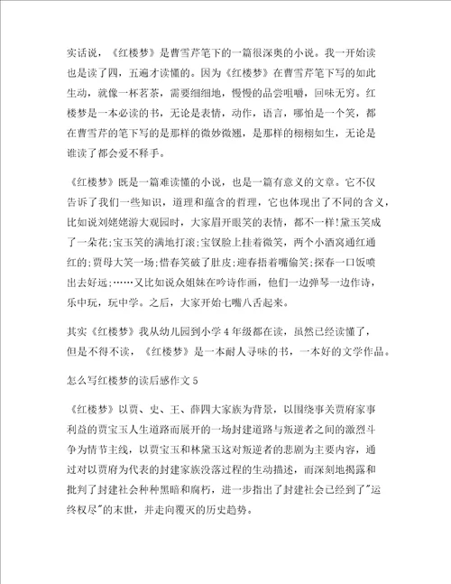 怎么写红楼梦的读后感作文