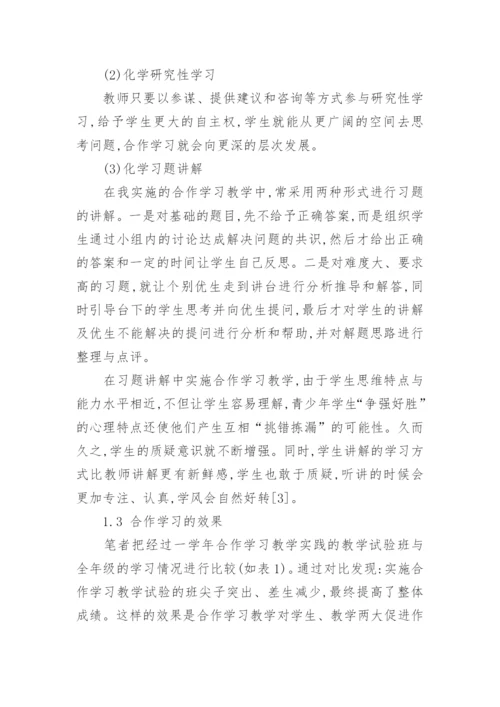 化学合作学习方面毕业论文.docx