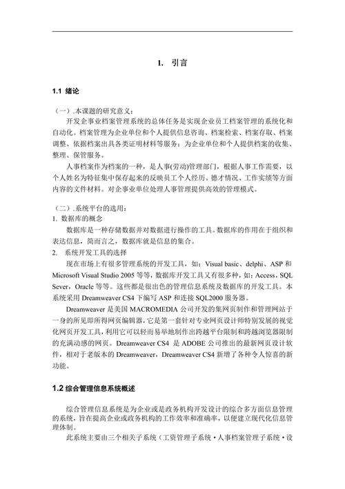人事档案管理子系统论文