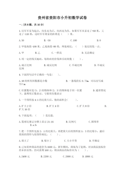 贵州省贵阳市小升初数学试卷及完整答案1套.docx