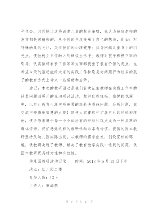 幼儿园教研活动记录.docx