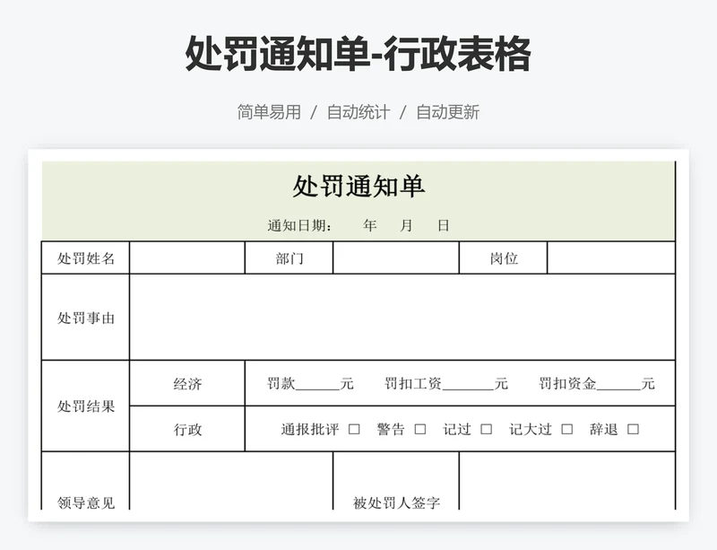 处罚通知单-行政表格